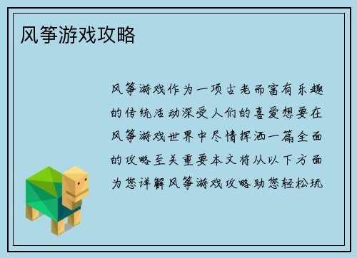 风筝游戏攻略