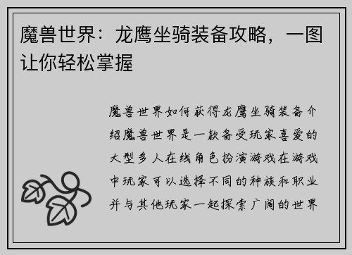 魔兽世界：龙鹰坐骑装备攻略，一图让你轻松掌握