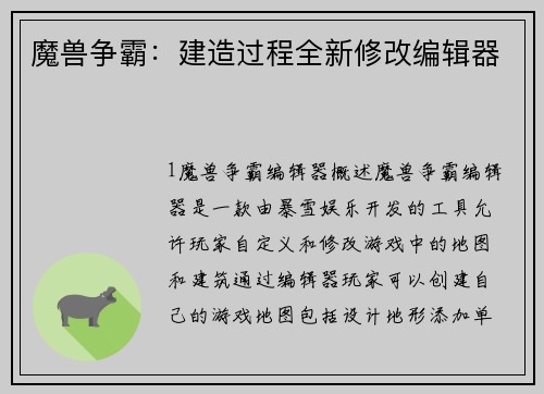 魔兽争霸：建造过程全新修改编辑器