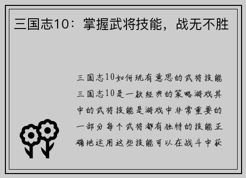 三国志10：掌握武将技能，战无不胜